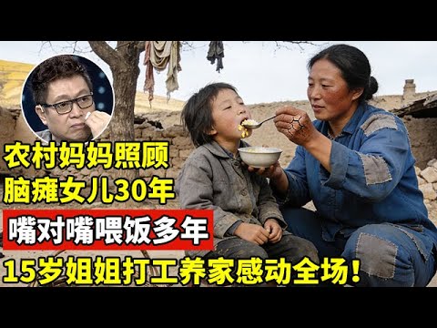 60岁农村妈妈照顾脑瘫女儿30年,嘴对嘴喂饭,姐姐被迫辍学打工养全家!台上一幕感动全场【王芳王为念访谈】