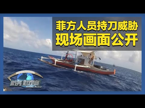 《防务新观察》 20251217 日本防务预算“先列后增”藏套路 菲方人员持刀威胁 在南海上演“侵权闹剧” | 军迷天下