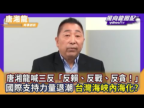 Tang Xianglong's call for "Three Antis"—"Anti-Lai, Anti-War, Anti-Corruption!"—is drawing back in...