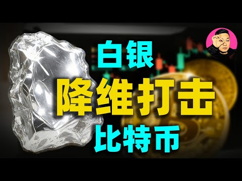 比特幣輸慘了?比特幣兌白銀比率，跌到1458！正在揭露比特幣的真實底色！#比特幣#向陽說
