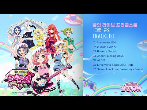 ⭐꿈의 라이브 프리즘스톤: 그룹&듀오⭐ㅣ🎀프리티 풀송 뮤비🎀ㅣ풀송 뮤직비디오 최초 공개ㅣ매주 금요일 저녁 6시