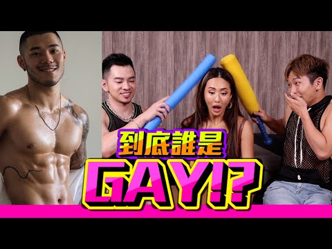 用雷達一秒分辨彎的直的🤪錯愛了雙插頭你可以嗎？姊妹小遊戲時間｜FJ234 ft.@maze0517