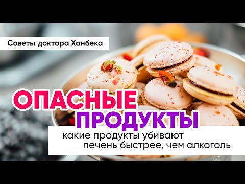 Опасные продукты | Доктор Ханбек