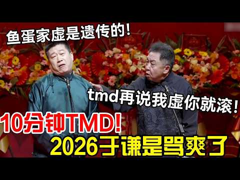 10分钟tmd！2026于谦是骂爽了！张鹤伦：鱼蛋家虚是遗传的！大爷：tmd再说我虚你就滚！#岳云鹏 #孙越  #郭德纲 #于谦  #德云社 #老相声 #郭德纲于谦 #助眠相声