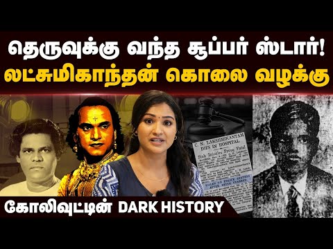 First Kollywood சூப்பர் ஸ்டாரின் கதை.! Lakshmikanthan Murder case | Thyagaraja Bhagavathar | Kaantha