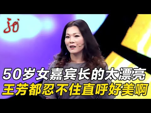 50岁女嘉宾长的太漂亮了,皮肤没有一点皱纹,王芳都忍不住直呼好美啊【门当户对】