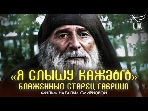 Премьера! "Я слышу каждого. Блаженный старец Гавриил Ургебадзе." - фильм ТК "СПАС"
