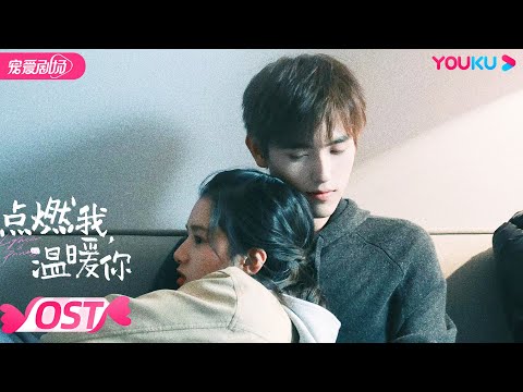 【OST】周深倾情献唱主题曲《焰火 Fireworks》爱恋灿如焰火❤️‍🔥 | 点燃我，温暖你 Lighter&Princess | 陈飞宇/张婧仪/赵志伟/曾可妮 | YOUKU
