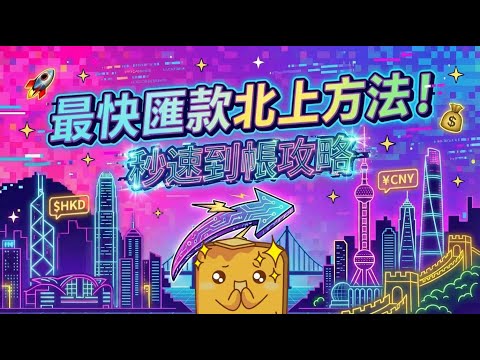 [攻略] 轉數快內地匯款攻略！💴隨時隨地 即時匯款 | 跨境支付通💡