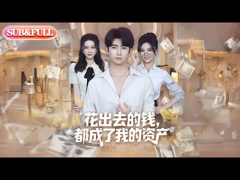 【全集FULL】《花出去的钱都成了我的资产》| ENG SUB | #薄荷听书 #cdrama #latest 最新短劇#热门短剧 #都市 #重生 #逆袭 #现代 #甜宠