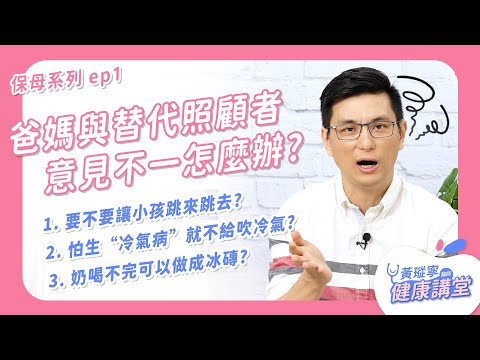 爸媽與替代照顧者意見不合怎麼辦？如何打造兒童友善的居家環境？吹冷氣就生病是真的假的？喝不完的奶做成冰磚還能喝嗎？【保母系列Q&A ep1】｜黃瑽寧醫師健康講堂