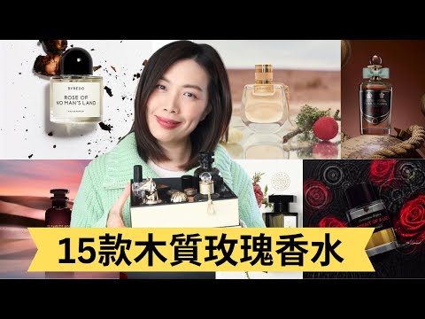 15款木質玫瑰香水合集 Top Woody Rose Fragrances
