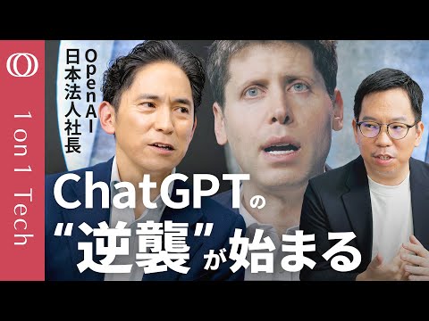 【Google猛追で「非常事態」ChatGPTの内情】OpenAI Japan社長・長﨑忠雄「新モデルは数週間以内」／日本は世界2位の生成AI大国／Soraの著作権侵害は「反省」【1on1 Tech】