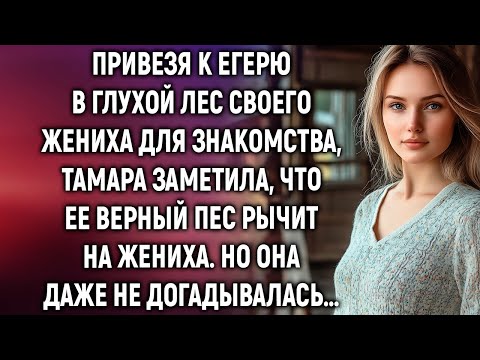 Привезя к егерю в глухой лес своего жениха, Тамара заметила, что ее пес рычит на него…