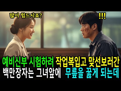 예비 신부 며느리 시험하러 작업복 입고 맞선보러 간 백만장자 회장님은 그녀앞에서 무릎을 꿇게 되는데