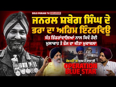 ਜਨਰਲ Shabeg Singh ਦੇ ਛੋਟੇ ਭਰਾ ਦਾ ਵੱਡਾ Interview, ਮੁਸਲਮਾਨਾਂ ਦਾ ਭੇਸ਼ ਧਾਰਨ ਕਰਕੇ ਚਲਾਇਆ Operation | 1984