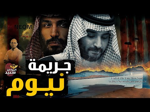 كيف تحطم مشروع نيوم