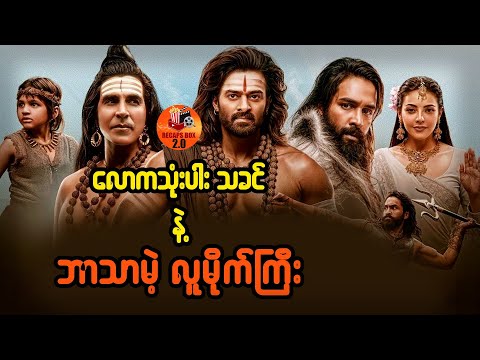 လောကသုံးပါးသခင် နဲ့ ဘာသာမဲ့ လူမိုက်ကြီး