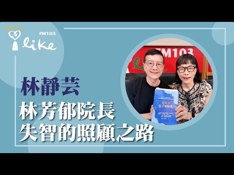 【林芳郁院長 失智的照顧之路】專訪 林靜芸｜媒事來哈啦 2025.07.15