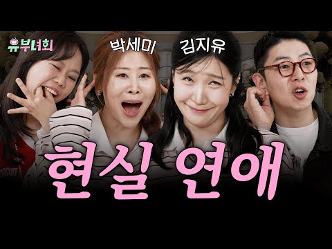 The Egenyeo vs. Tetonyeo Debate💥 Kim Ji-yu and Park Se-mi's Best Friends' Ex-Boyfriends' Exposure...