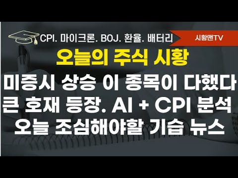 모닝 브리핑. 미 증시 상승 이 종목이 다 했다. CPI 서프라이즈. 그런데 논란이 된 이유. AI+CPI 증시 영향은? 조정 탈피할 호재 등장. 오늘 장중 조심할 변수 하나