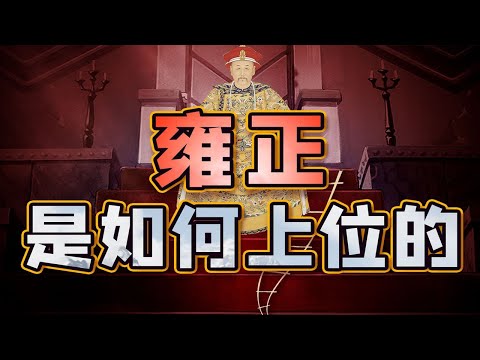 【毛立平老师】“弑父逼母”的罪名，雍正到底该不该背？