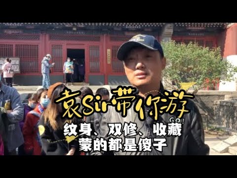 【雍和宫】04 纹身、双修和收藏，蒙的都是傻子 【免费试看】#袁腾飞