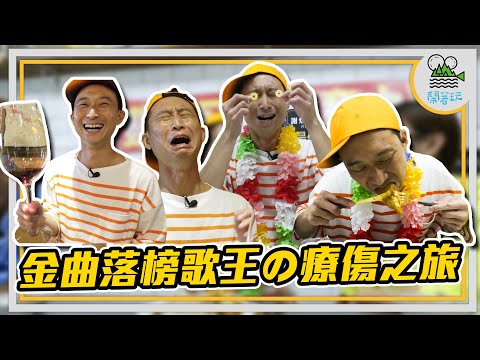 金曲落榜歌王の療傷之旅｜有人療傷辦得比慶功還認真？｜浩子最愛肉圓店 隱藏版菜單大公開【鬧著玩191】