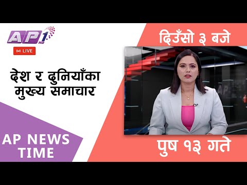 🔴LIVE: AP NEWS TIME | देश र दुनियाँका मुख्य समाचार | पुष १३, आइतबार दिउँसो ३ बजे | AP1 HD
