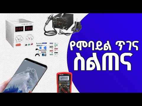 ክፍል 1 የሞባይል ጥገና |Mobile maintenance part 1