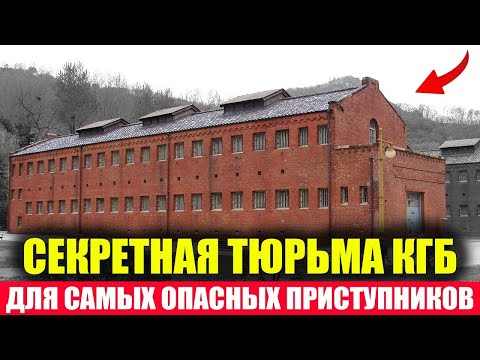 СЕКРЕТНАЯ ТЮРЬМА КГБ, где ломали САМЫХ ОПАСНЫХ АВТОРИТЕТОВ. Туда боялись попасть ВСЕ!