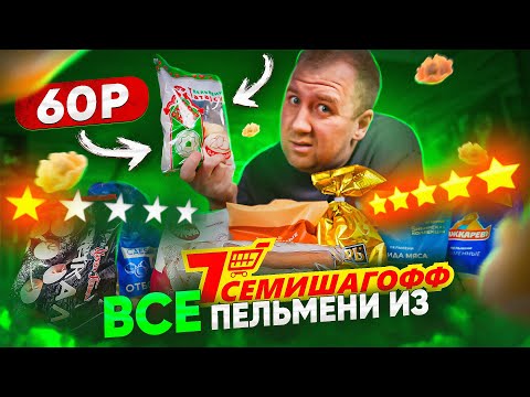 САМЫЕ ДЕШЕВЫЕ ПЕЛЬМЕНИ из "7СЕМИШАГОФФ" 🤢🤢🤢 ЖРИЧЁДАЛИ