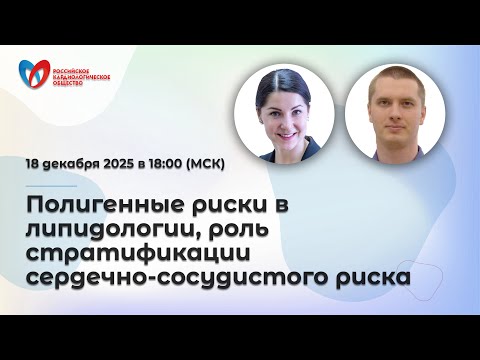 Полигенные риски в липидологии, роль стратификации сердечно-сосудистого риска