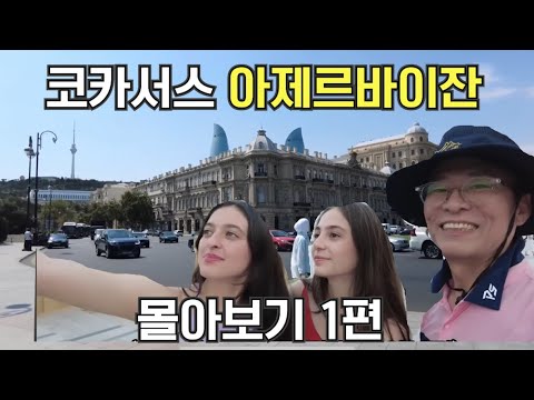 🇦🇿수길따라 아제르바이잔 몰아보기