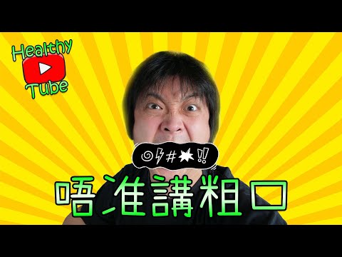 【美麗新Youtube】挑戰讀充滿粗口的文章時不說粗口