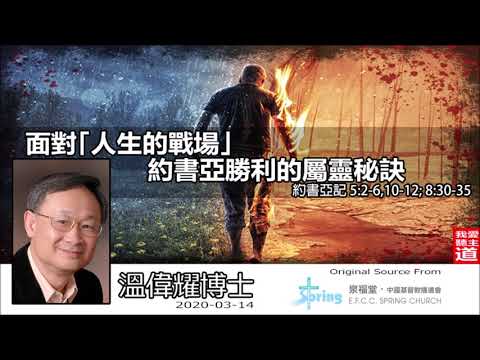 面對「人生的戰場」  約書亞勝利的屬靈秘訣 (約書亞記 5:2-6,10-12;8:30-35) - 溫偉耀博士