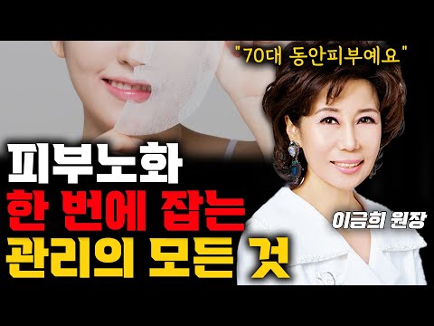 행복하게 피부 관리 하기! 절대 어렵지 않습니다~ (이금희 원장)