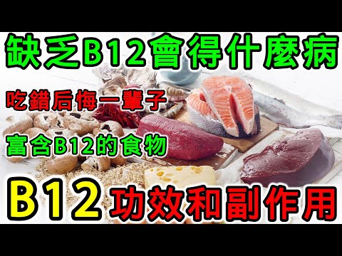 缺乏B12有什麼症狀？維他命b12功效和副作用，富含b12的食物有哪些？維生素B12可以長期服用嗎？維生素B12適合什麼人吃？維生素B12對皮膚有什麼作用？B12會影響睡眠嗎？B12不能和什麼一起吃？