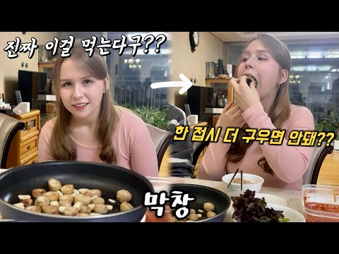 막창 처음 보고 못 먹겠다더니 한 입 대자마자 소주부터 찾는 러시아 아내..