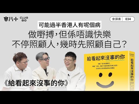 會讀書034｜《給看起來沒事的你》｜可能過半香港人有呢個病｜做嘢搏，但係唔識快樂｜不停照顧人，幾時先照顧自己？｜AI生成字幕｜18/12/2025