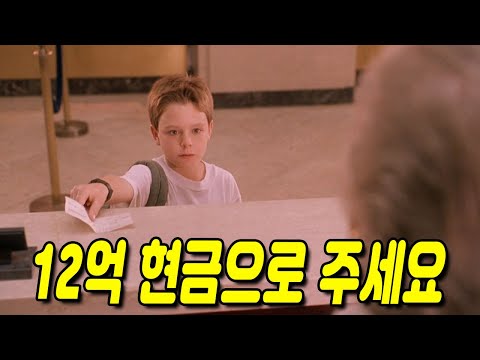🌟진짜 겁나 명작🌟은행 직원에게 무시당하자 12억을 현금으로 뽑아버리는 11살 부자 소년 클라스 [영화리뷰, 결말포함]