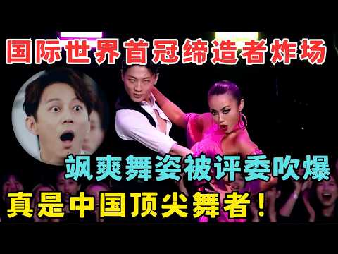 国际世界首冠缔造者！飒爽舞姿直接击中心脏,不愧是中国顶尖舞者,评委都吹爆！#奇舞风暴