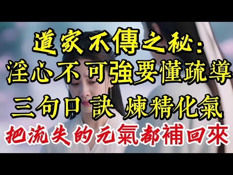 道家不傳之秘：淫心不可強壓，要懂「疏導」！三句口訣，煉精化氣，把流失的元氣都補回來！|養生|打坐冥想|道家|佛教 |佛學知識|修心修行|禪悟人生 |南無阿彌陀佛|談佛道安