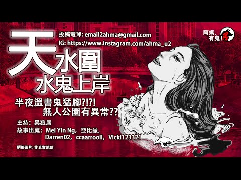 【廣東話香港鬼故】天水圍水鬼上岸【CC字幕】【阿媽有鬼!  EP0231】｜｜轉快啲｜病房長毛巾｜天水圍阿婆｜望窗女鬼｜紫青水鬼上岸｜遷揪艷遇｜無風自動｜明渠水鬼｜廣東話粵語鬼故｜世界各地鬼故真人真事
