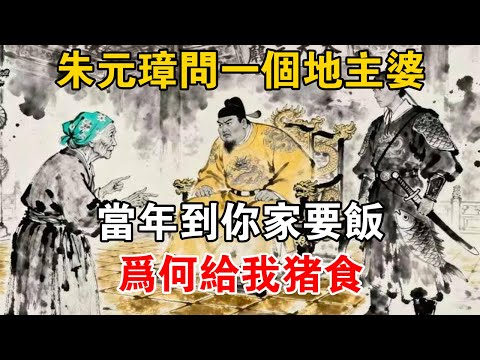 朱元璋問一個地主婆：當年到你家要飯，為何給我豬食？ 【史海探秘】