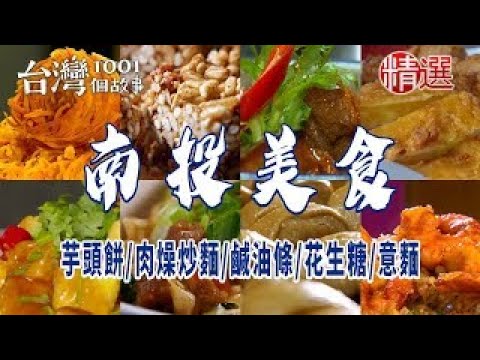 【南投美食】芋頭餅/黑糖饅頭/炒泡麵/肉燥炒麵/鹹油條/蝦仁飯/扣仔嗲/花生糖/意麵  ft. @1001taiwanstories