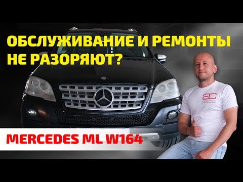 😲 ALL PROBLEMS OF Mercedes ML (W164). How not to go broke with its maintenance?