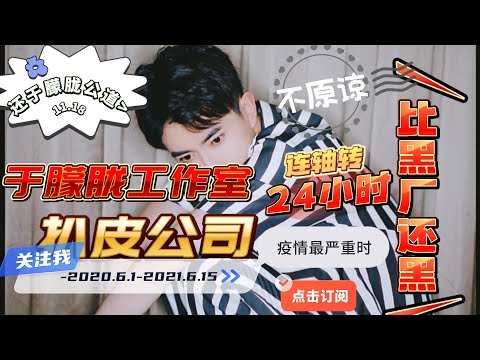 #于朦胧坠楼 🐠2020.6.1—2021.6.15于朦胧工作室行程安排 活脱脱进了黑厂 #于朦胧