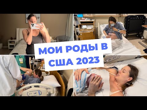 МОИ ПЕРВЫЕ РОДЫ 2023| США, МАЙАМИ | ПОКАЗЫВАЮ ВСЕ КАК ЕСТЬ | СХВАТКИ | ПОТУГИ | ПАРТНЕРСКИЕ РОДЫ
