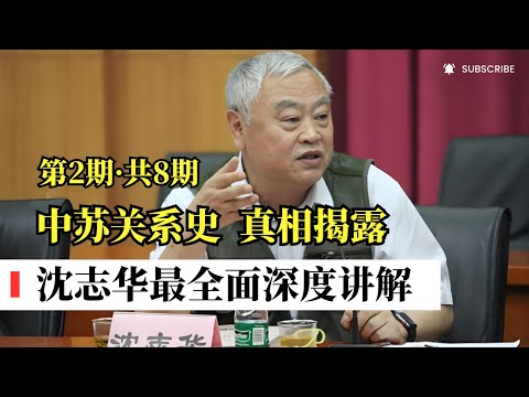 沈志华深度揭秘：中苏关系的历史真相（第2期，共6期）｜中苏关系史权威第一人